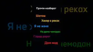 Прочти наоборот #мем #shorts #хештег
