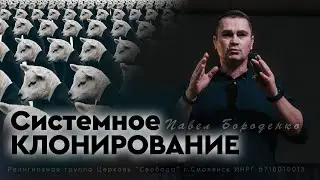 Системное клонирование | Павел Бороденко
