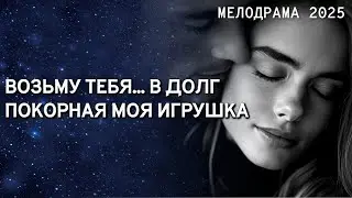 НОВИНКА НА НАШЕМ КАНАЛЕ! ТАКОГО ВЫ ЕЩЕ У НАС НЕ СМОТРЕЛИ - КОГДА ЖИЗНЬ ДАРИТ ЛЮБОВЬ ПЕРЕД СМЕРТЬЮ!
