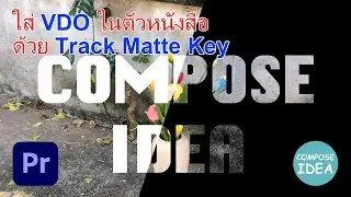 ใส่ VDO ในตัวหนังสือด้วย Track Matte Key