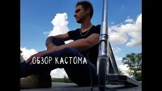 Скутерчек | Миша Горин