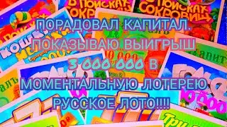 ПОРАДОВАЛ КАПИТАЛ!!!!! ПОКАЗЫВАЮ ВЫИГРЫШ В 3 000 000 В МОМЕНТАЛЬНУЮ ЛОТЕРЕЮ РУССКОЕ ЛОТО!!!!!!