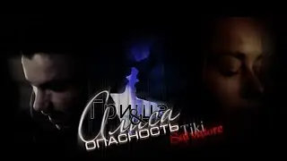 Гриша & Алиса ||  Опасность (Полицейский с Рублёвки)