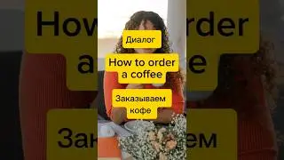 Заказываем КОФЕ на английском #shorts #английский