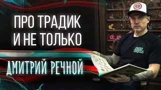 Traditional tattoo. Dmitry Rechnoy about the traditional tattoo