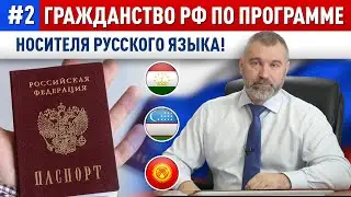 #2. Гражданство РФ по программе НОСИТЕЛЯ РУССКОГО ЯЗЫКА! | Получение российского гражданства по НРЯ