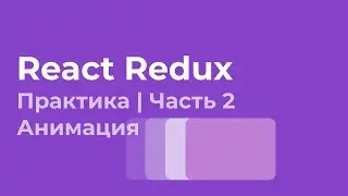 React Redux с использованием хуков | Практика | Анимация | Часть 2