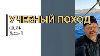 Индивидуальная яхтенная практика. Поход второго этапа обучения. Август 2024