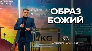 ВОЗВРАЩЕНИЕ К ОБРАЗУ БОЖЬЕМУ | Александр Чаплинский | Церковь 