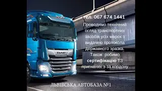Техогляд Львів