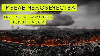 НОВАЯ РАСА ПЛАНЕТЫ ЗЕМЛЯ. ЧЕЛОВЕЧЕСТВО СКОРО ВЫМРЕТ