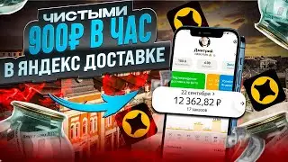 900Р/ЧАС В ЯНДЕКС ДОСТАВКЕ ЧИСТЫМИ. 12300Р ЗА 13 ЧАСОВ