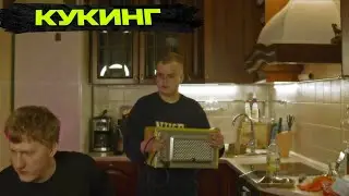 Каша И Даня Кашин Кукинг Стрим | DK, kussia