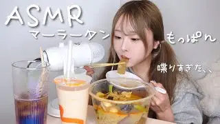 【ASMR】麻辣湯🔥アイドルプロデュースについて語ったら完全に喋りすぎた、、、【モッパン】