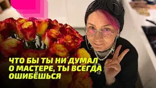 Что бы ты не думал о Мастере, ты всегда ошибёшься. Просветление Реально для Тебя.