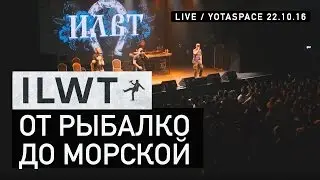 ILWT - От Рыбалко до Морской (Live)