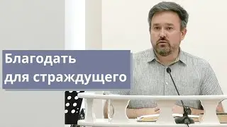 Михаил Швецов. Благодать для страждущего