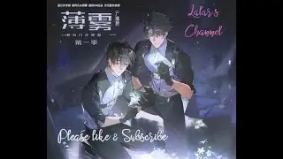 Mist BL Audio Drama S1Ep1 (薄雾广播剧)