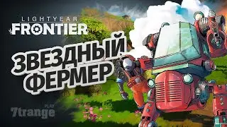 КУРОЗАВР И НОВАЯ ФЕРМА | Lightyear Frontier