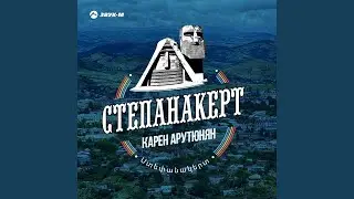 Степанакерт