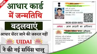 aadhar me janm tithi kaise badle | aadhar card me dob change krane ka process