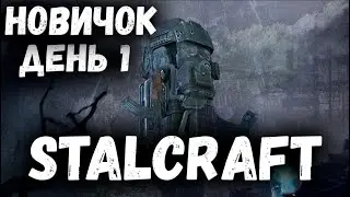 Новичок День 1 I Stalcraft