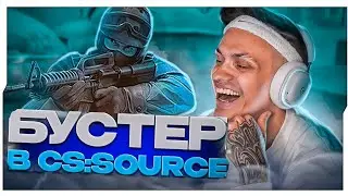 БУСТЕР ИГРАЕТ НА ПАБЛИКЕ в CS:SOURSE в 2024 ГОДУ?