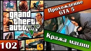 GTA 5 прохождение - 102 серия [Кража машин] Хочешь продолжение? Ставь лайк!!!