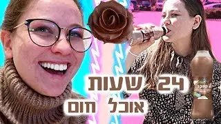 יותר מידי שוקולד 😱 אכלתי רק אוכל חום במשך 24 שעות !!!