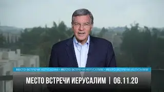 Место встречи - Иерусалим | 06.11.20
