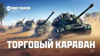 Прем танки за 1 кредит серебра.Торговый караван Мир танков 2024.