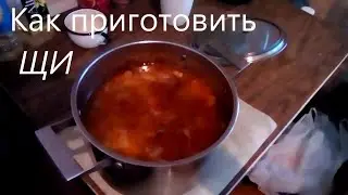 Как приготовить щи