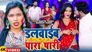 #Video | #Kavita Yadav | डलवाईब पारा पारी | #Rakesh Yadav | Dalwai Para Pari | New Holi Song 2025