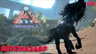 ВЕЛОНАЗАВР | Ark Survival Evolved Genesis 2 | #18