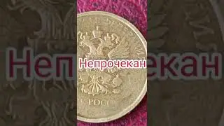 Монетные браки: непрочекан 🛑