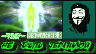 КАК НЕ БЫТЬ ТЕРПИЛОЙ В ЭТОМ МИРЕ...