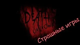 [Страшные игры] Death Unknown