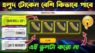 এই টোকেন বেশি কিভাবে পাবে | এই ভুলটা কেউ করো না | How To Get Unlimited Gold Magazine Token Free Fire
