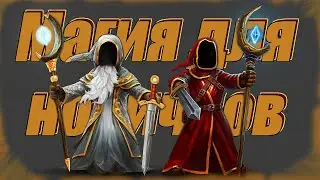 Магия для новичков Magicka 2