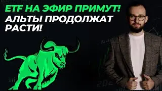 🟢 ETF ПРИМУТ! Крипта продолжит РОСТ! Обзор рынка и 16 альткоинов