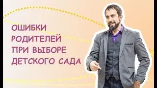 Главные ошибки родителей при выборе детского сада