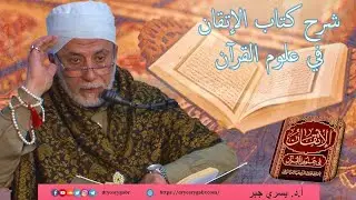 263- بدائع القرآن - شرح الإتقان في علوم القرآن