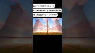 Геншин мем