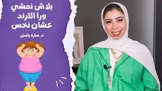 مش كل ترند للتخسيس هنجربه .. اضرار تجربة ترندات الدايت مع د. سارة ياسين