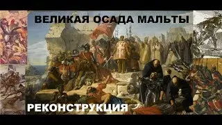 Великая Осада Мальты в Казаки снова война.