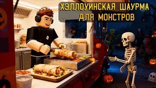 ГОТОВЛЮ ХЭЛЛОУИНКУЮ ШАУРМУ ДЛЯ МОНСТРОВ В РОБЛОКС