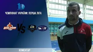 Післяматчевий коментар |Назарій Станкевич| КІВС-IN.IT-2 | Перша Ліга. 3 тур