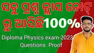 ସବୁ ପ୍ରଶ୍ନ କ୍ଲାସ ନୋଟ୍ ରୁ ଆସିଛି 100% 😎 with proof Physics exam 2023 Diploma.