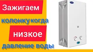 Как зажечь газовую колонку Росс при низком давлении воды?