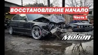 Восстановление BMW E34 после ДТП (часть 1 )